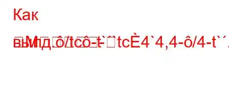 Как выпд./tc-t``tc4`4,4-/4-t`.,4--t`t`./,